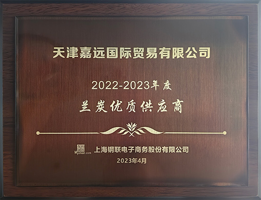 2022-2023年度PG国际兰炭优质供应商